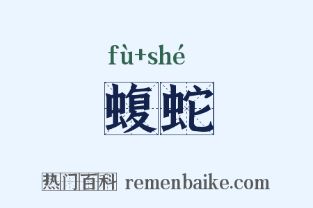 蝮蛇是什么意思的图片
